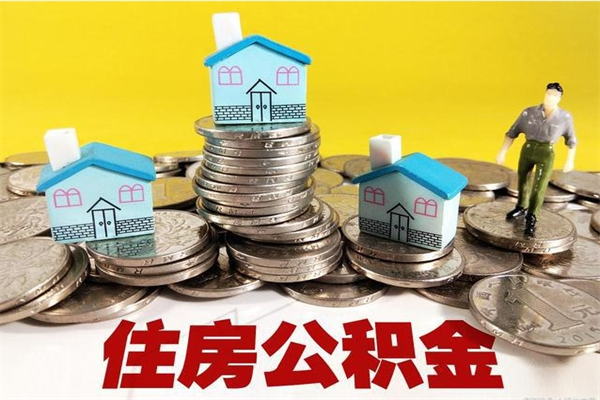 溧阳离职了多长时间可以取公积金（离职了多久可以取住房公积金）