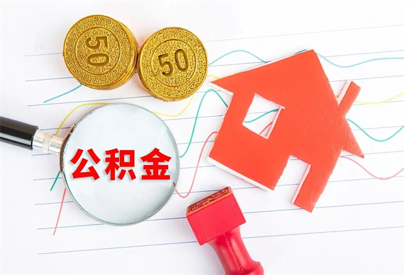 溧阳住房公积金封存怎么提（公积金封存后提取流程）