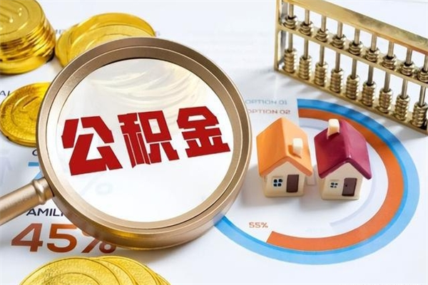 溧阳的住房公积金怎么取（这么取住房公积金）