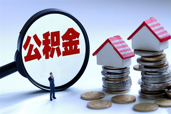 溧阳封存公积金怎么取出（封存住房公积金怎么取出来）