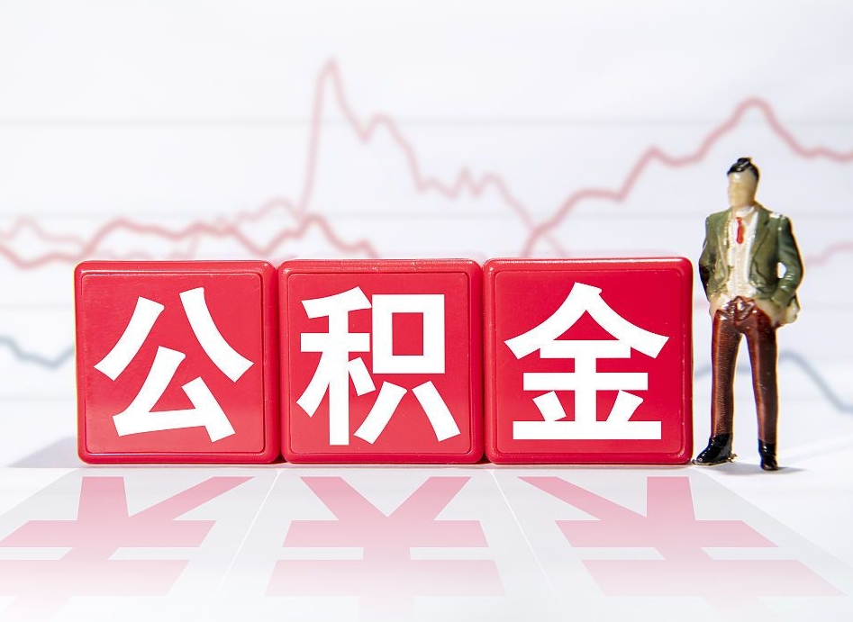 溧阳公积金代提在哪儿（公积金代办提取）