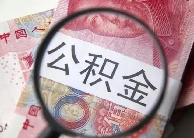 溧阳离职公积金提出（离职公积金提取）