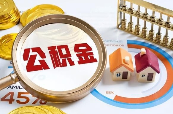 溧阳公积金怎么取（如何取住房公积金）