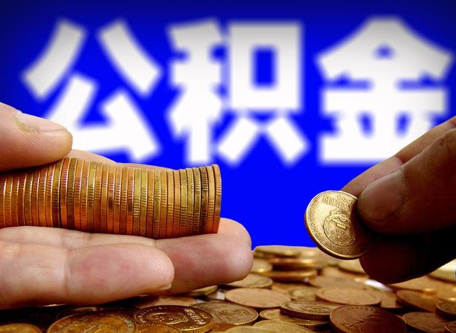 溧阳个人公积金怎么取出（2021个人公积金怎么提取出来）